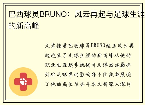 巴西球员BRUNO：风云再起与足球生涯的新高峰
