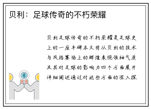 贝利：足球传奇的不朽荣耀