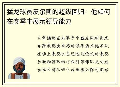 猛龙球员皮尔斯的超级回归：他如何在赛季中展示领导能力