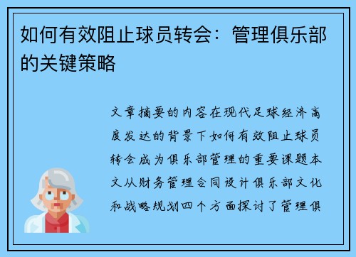 如何有效阻止球员转会：管理俱乐部的关键策略
