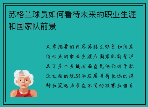 苏格兰球员如何看待未来的职业生涯和国家队前景