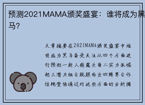 预测2021MAMA颁奖盛宴：谁将成为黑马？
