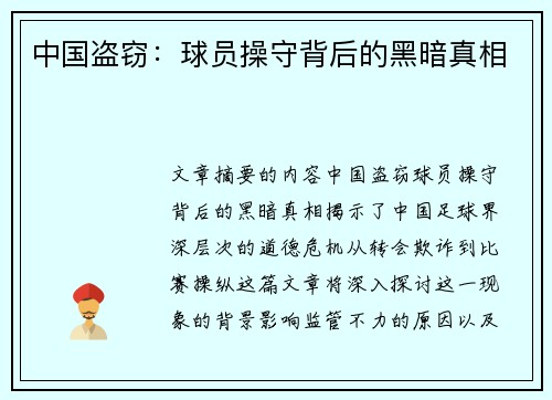 中国盗窃：球员操守背后的黑暗真相