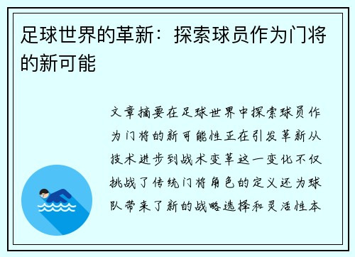 足球世界的革新：探索球员作为门将的新可能