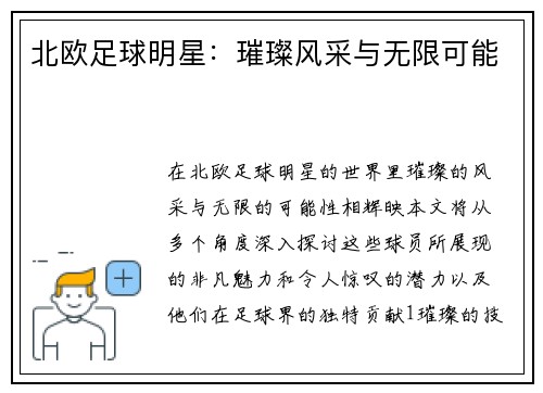 北欧足球明星：璀璨风采与无限可能
