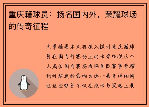 重庆籍球员：扬名国内外，荣耀球场的传奇征程