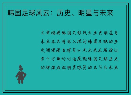 韩国足球风云：历史、明星与未来
