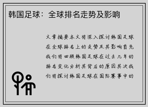 韩国足球：全球排名走势及影响