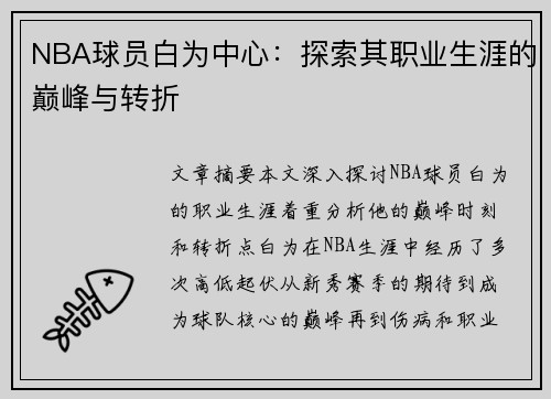NBA球员白为中心：探索其职业生涯的巅峰与转折