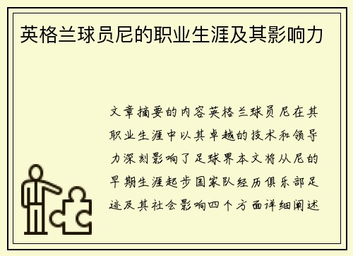 英格兰球员尼的职业生涯及其影响力