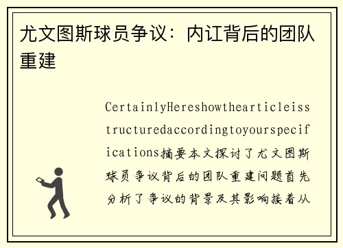 尤文图斯球员争议：内讧背后的团队重建