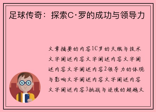足球传奇：探索C·罗的成功与领导力
