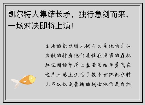 凯尔特人集结长矛，独行急剑而来，一场对决即将上演！