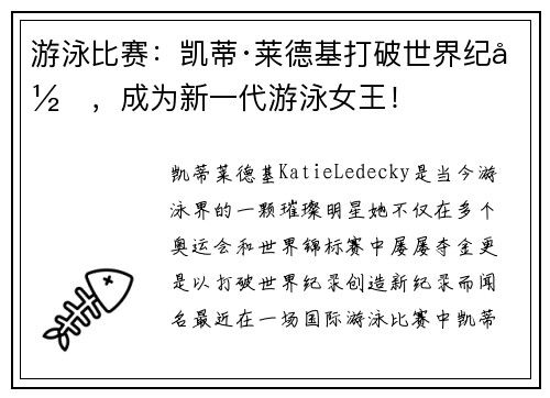 游泳比赛：凯蒂·莱德基打破世界纪录，成为新一代游泳女王！