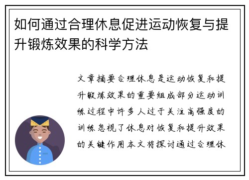 如何通过合理休息促进运动恢复与提升锻炼效果的科学方法