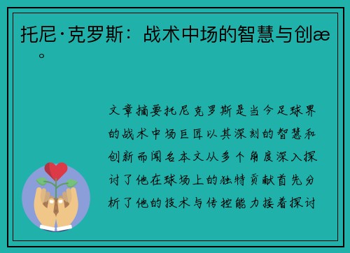 托尼·克罗斯：战术中场的智慧与创新