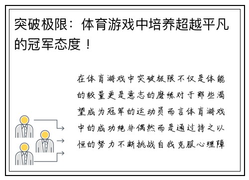 突破极限：体育游戏中培养超越平凡的冠军态度 !