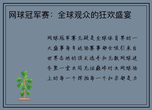 网球冠军赛：全球观众的狂欢盛宴