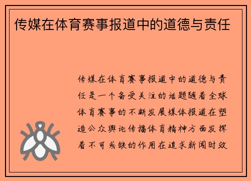 传媒在体育赛事报道中的道德与责任