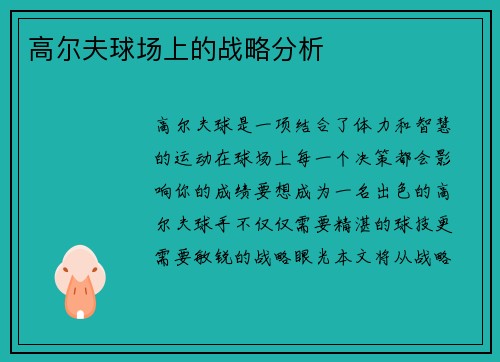 高尔夫球场上的战略分析