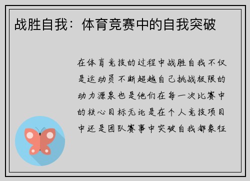 战胜自我：体育竞赛中的自我突破