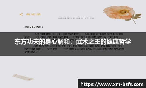 东方功夫的身心调和：武术之王的健康哲学