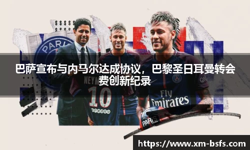 巴萨宣布与内马尔达成协议，巴黎圣日耳曼转会费创新纪录