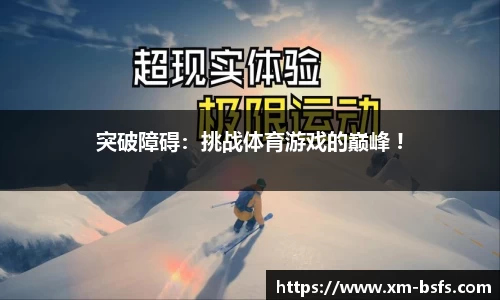 突破障碍：挑战体育游戏的巅峰 !