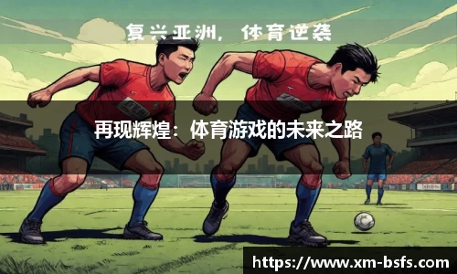 再现辉煌：体育游戏的未来之路