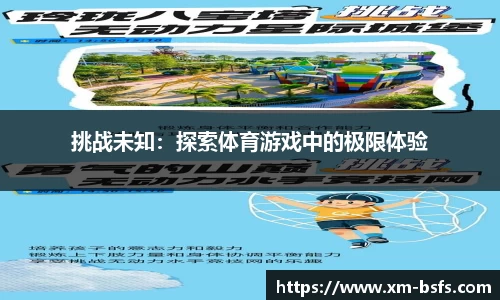挑战未知：探索体育游戏中的极限体验