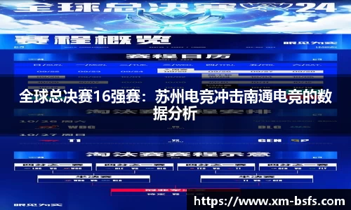 全球总决赛16强赛：苏州电竞冲击南通电竞的数据分析