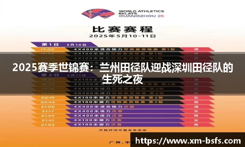 2025赛季世锦赛：兰州田径队迎战深圳田径队的生死之夜