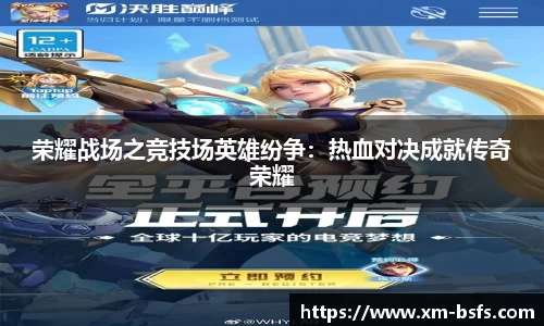 荣耀战场之竞技场英雄纷争：热血对决成就传奇荣耀