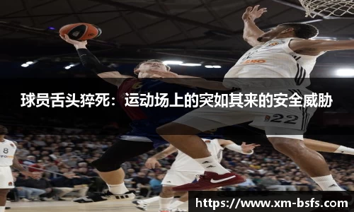 球员舌头猝死：运动场上的突如其来的安全威胁
