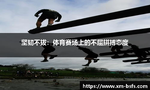 坚韧不拔：体育赛场上的不屈拼搏态度