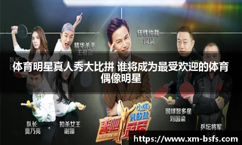 体育明星真人秀大比拼 谁将成为最受欢迎的体育偶像明星