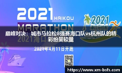 巅峰对决：城市马拉松8强赛海口队vs杭州队的精彩纷呈较量