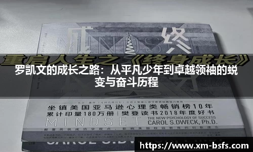 罗凯文的成长之路：从平凡少年到卓越领袖的蜕变与奋斗历程