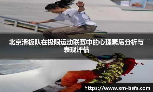 北京滑板队在极限运动联赛中的心理素质分析与表现评估