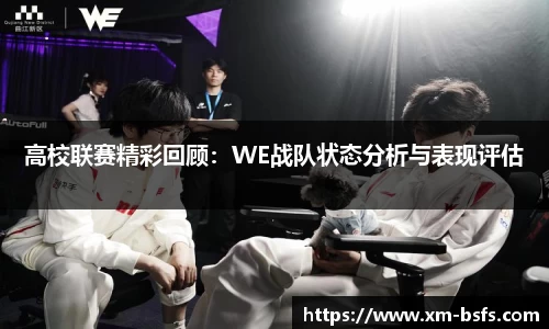高校联赛精彩回顾：WE战队状态分析与表现评估