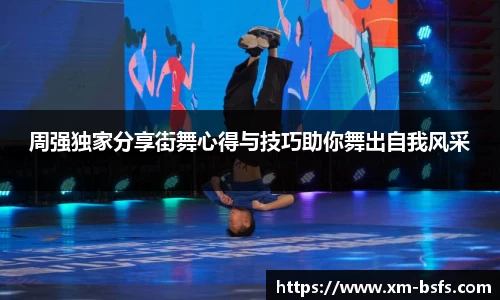 周强独家分享街舞心得与技巧助你舞出自我风采