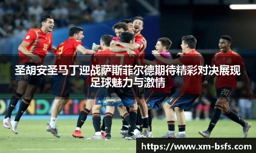 圣胡安圣马丁迎战萨斯菲尔德期待精彩对决展现足球魅力与激情